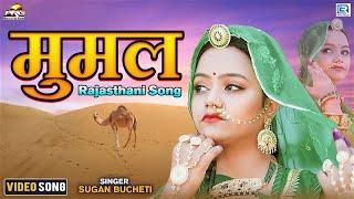 मूमल (2022) - Sonal Raika का सबसे खूबसूरत गीत | MUMAL | Sugan Bucheti | New Rajasthani Hit Song 2022