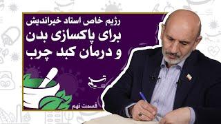 رژیم خاص استاد خیراندیش برای پاکسازی بدن و درمان کبد چرب