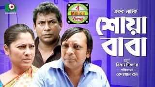 Bangla Comedy Natok | Full Drama - Shoa Baba | শোয়া-বাবা | Mosharraf Karim, Sumaiya Shimu, Rashed