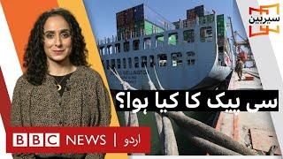 Sairbeen: What's happening with CPEC? - BBC URDU