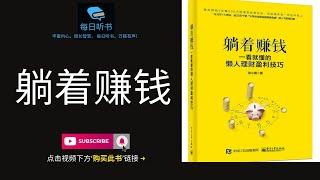 【有声书】《躺着赚钱：一看就懂的懒人理财盈利技巧》| 如何让自己快速提高财商，早日实现躺着赚钱的理想？| 每日听书 Daily Audiobooks