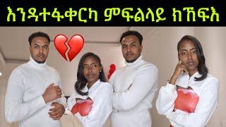 እንዳተፋቀርካ ምፍልላይ ክኸፍእ! 26 January 2025