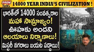 భారత్ లో ఊహించలేని మహానగరాలు | India's Ancient Mega Cities!  #premtalks