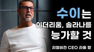 수이 - 세계적인 매크로 전문가 라울 팔이 수이를 주목하는 이유