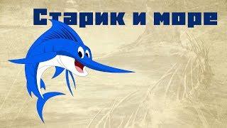 Старик и море /  Эрнест Хемингуэй