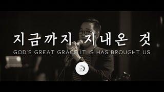 지금까지 지내 온 것 God's Great Grace it is has Brought Us (LIVE) - 심형진 | Stonegate Music