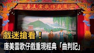 戲迷搶看！唐美雲歌仔戲重現經典「曲判記」－民視新聞