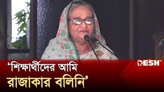 শিক্ষার্থীদের আমি রাজাকার বলিনি: প্রধানমন্ত্রী | Prime Minister | Sheikh Hasina | Desh TV