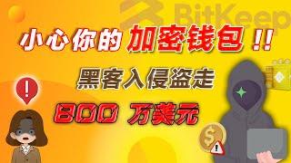 小心你的加密钱包‼️ 黑客入侵盗走 800 万美元️【币圈新闻】