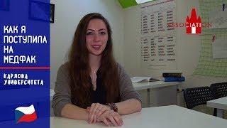 Как поступить на медицину в Чехии. Отзыв студентки ОЦА Прага