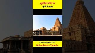 Brihadisvara Temple #viral #shorts #facts #temple #hindu