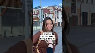 Вы бы хотели получать/дарить цветы на первом свидании?  #знакомство #отношения #свидания