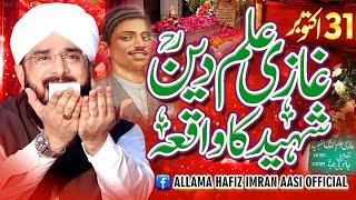 Ghazi Ilm Din Shaheed Ka Waqia By Hafiz Imran Aasi Official 1  31/10/2023