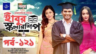 ধারাবাহিক নাটক - হাবুর স্কলারশিপ পর্ব ১২১ | Habur Scholarship EP 121 | Rashed Shemanto, Ahona Rahman