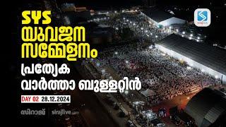 SYS യുവജന സമ്മേളനം പ്രത്യേക വാർത്താ ബുള്ളറ്റിൻ | DAY 02 | SIRAJLIVE