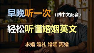 磨耳朵听力训练：学会用英语谈婚论嫁 | 求婚 | 婚礼 | 婚姻 | 离婚｜轻松学英文｜零基础学英文｜English Listening（附中文配音）