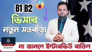 না জানলে ইন্টারভিউ বাতিল । । USA Interview New Update । । B1/B2। ।