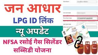 जन आधार कार्ड में एलपीजी आईडी लिंक नया अपडेट | Jan Aadhar Card Lpg id Link New Update ₹450 में गैस