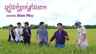 nhạc khmer - ភ្លៀងកុំធ្លាក់ខ្លាំងពេក cha cha cha - Pleang kom tlak klang Pek [ COVER ] Binh Play