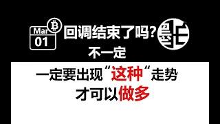 【墨白】比特幤行情观点（2023年3月1日）：回调不一定结束了，一定要等到关键位置做多/乙太幤行情观点 数字货幤加密货幤虚拟货幤 BTC ETH LTC 區塊链 比特幤合约 比特幤交易 幤安 OKX