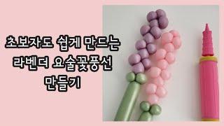 쉽고 자세한 설명 DIY 라벤더 요술풍선꽃다발 만들기