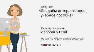 Создаём интерактивное учебное пособие