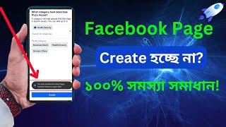 ফেসবুক পেজ Create হচ্ছে না? সমস্যার সম্পূর্ণ সমাধান!  By Hasan Ads Agency