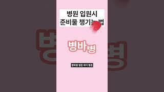 병원 입원시 준비물 챙기는 꿀팁!!! 30초 안에 알려드림!!