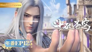 🪐4K | EP125 | MULTISUB | Battle Through the Heavens | YUEWEN ANIMATION【Yuewen Anime Membership】