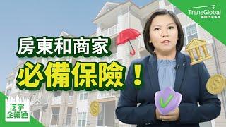 【商業保險】天降橫禍超倒楣！房東和商家必保哪些保險？提供全面保障不怕意外？｜美國保險｜泛宇企業一站式服務｜TransGlobal 泛宇企業通