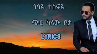 Gosaye Tesfaye Cher kalew bota lyrics