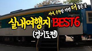 실내 여행지, 경기도 가볼만한곳 BEST6