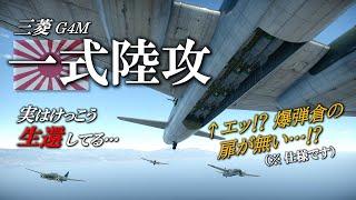 一式陸攻は本当に「ワンショットライター」だったのか…？実は“撃墜されにくい航空機”だった意外な真実／Warthunderを添えて