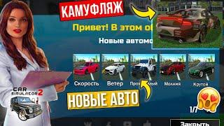 НОВОЕ ИЮНЬСКОЕ ОБНОВЛЕНИЕ ИГРЫ СИМУЛЯТОР АВТОМОБИЛЯ 2/CAR SIMULATOR 2