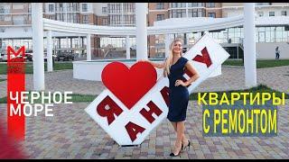 ⏩  Черное Море  Квартиры с ремонтом  от застройщика