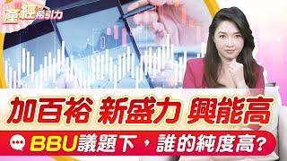 議題純度決定公司獲利，BBU誰有真業績? |產經希引力EP.141| 劉姸希| CC