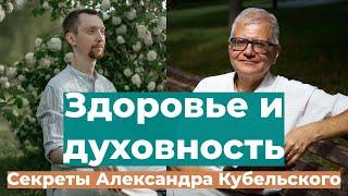 Как найти гармонию в жизни: опыт Александра Кубельского. Здоровье и духовность.