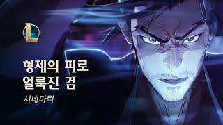 형제의 피로 얼룩진 검 | 시네마틱 - 리그 오브 레전드