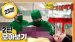 [EBS놀이터] 최고다! 호기심 딱지｜생명을 살리는 나눔 헌혈｜팝콘과 마법 빗자루｜2편 모아보기｜25분 연속보기