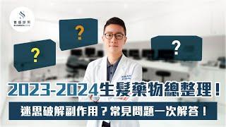 2023-2024生髮藥總整理！迷思破解副作用？生髮水常見問題一次解答～