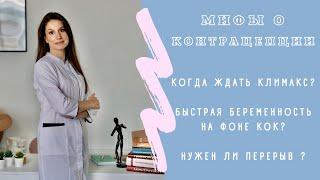 Оральные контрацептивы. МИФЫ о контрацепции. Правда, что на КОК можно БЫСТРО забеременеть?!