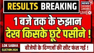 🟢Lok Sabha Election Results Live: अभी तक के रुझान से किसके छूटे पसीने!INDIA Vs NDA| Breaking | N18ER