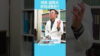 비트 섭취시 주의사항은? #비트 #당뇨 #주의사항