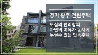 경기 광주 전원주택 도심의 편리함과 자연의 여유가 동시에 누릴수 있는 단독주택