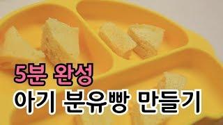 9개월 아기 간식 5분 완성 아기 분유빵 만들기