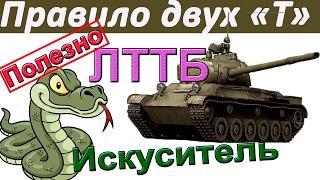 ЛТТБ | Правило двух "Т" ! Как не светиться не отъезжая на 15 метров. Как играть