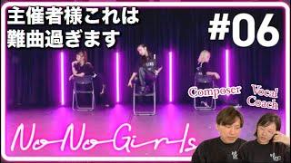 【No No Girls】求めるレベルが高過ぎて個性を出すのが難しい曲だった気がする回。Ep.06 / 4th Round -Dilemma- 感想動画【音楽家リアクション】