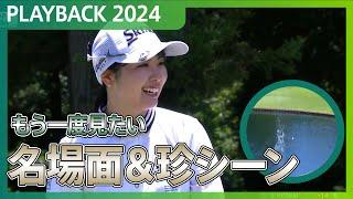 【もう一度見たい！】2024年の名場面＆珍シーンをプレーバック！