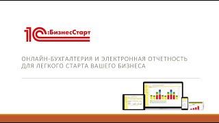 1С:БизнесСтарт -облачная автоматизация бизнеса и онлайн бухгалтерия от 1С