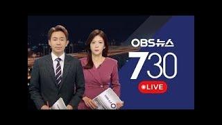 [OBS 뉴스730 다시보기]  2025년 5월 20일 화요일
